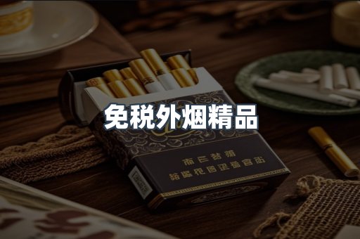 免税外烟精品