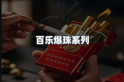 百乐爆珠系列